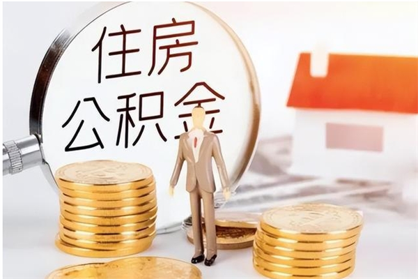 天门公积金想取出来零花可以吗（手头紧怎么提取公积金）