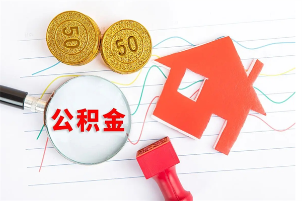 天门公积金想取出来零花可以吗（手头紧怎么提取公积金）